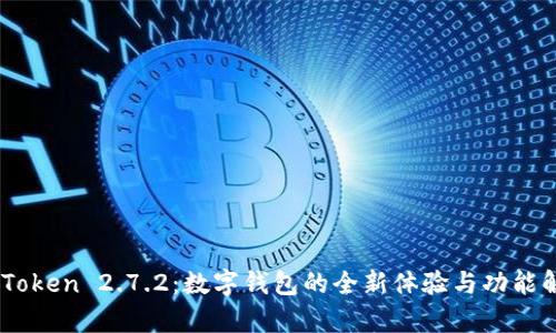 ImToken 2.7.2：数字钱包的全新体验与功能解析