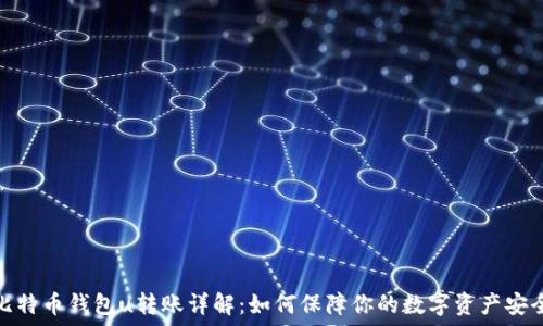   
比特币钱包u转账详解：如何保障你的数字资产安全