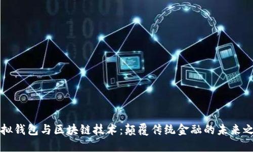 虚拟钱包与区块链技术：颠覆传统金融的未来之路