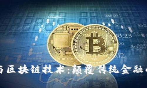 虚拟钱包与区块链技术：颠覆传统金融的未来之路