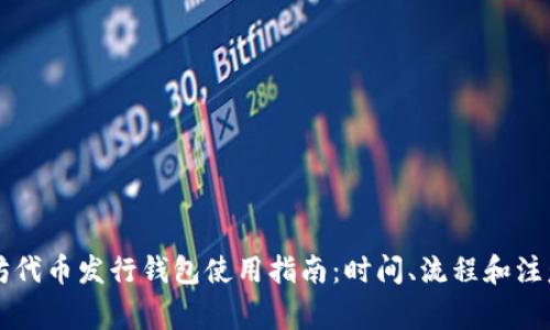 以太坊代币发行钱包使用指南：时间、流程和注意事项