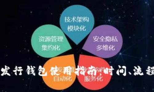 以太坊代币发行钱包使用指南：时间、流程和注意事项