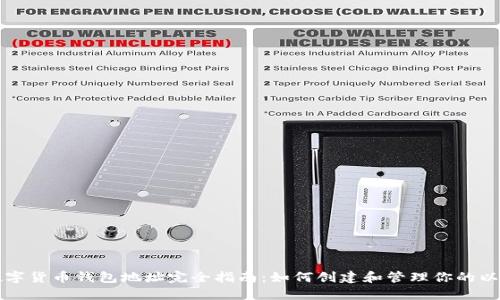 以太坊数字货币钱包地址完全指南：如何创建和管理你的以太坊地址