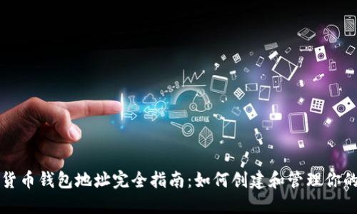 以太坊数字货币钱包地址完全指南：如何创建和管理你的以太坊地址