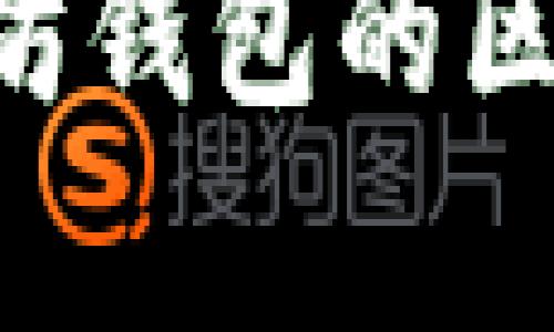 比特币钱包和以太坊钱包的区别与联系：全面分析