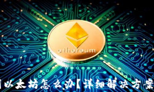 
tpWallet转错到以太坊怎么办？详细解决方案与常见问题解析