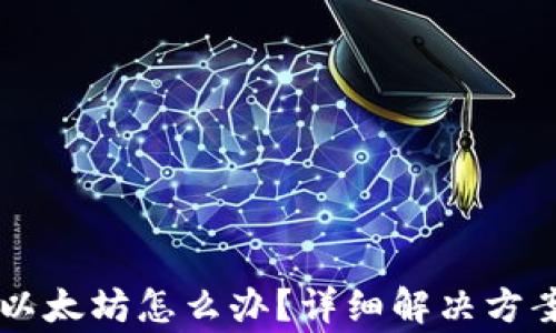 
tpWallet转错到以太坊怎么办？详细解决方案与常见问题解析
