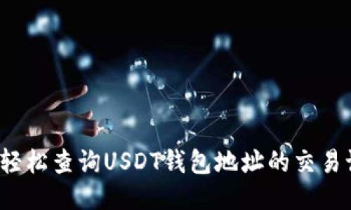 如何轻松查询USDT钱包地址的交易记录?