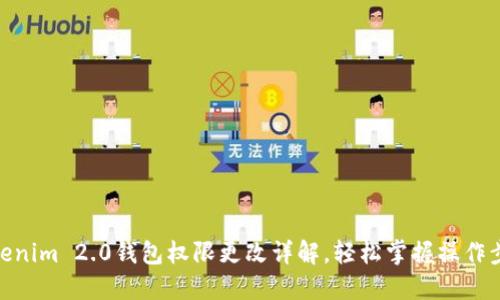 Tokenim 2.0钱包权限更改详解，轻松掌握操作步骤