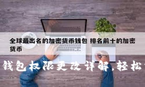 Tokenim 2.0钱包权限更改详解，轻松掌握操作步骤
