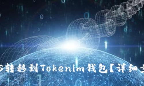 如何将EOS转移到Tokenim钱包？详细步骤与指南