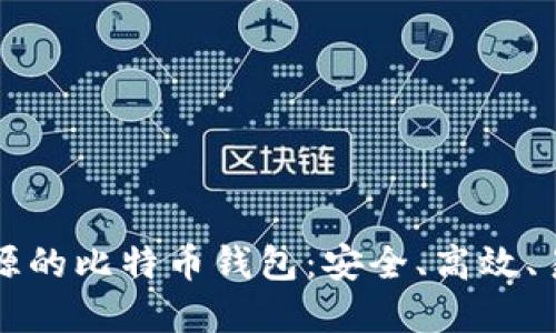 使用GitHub开源的比特币钱包:安全、高效、易于上手的选择