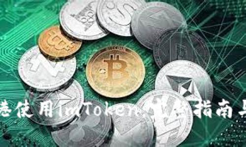 如何在香港使用imToken：完整指南与实用技巧