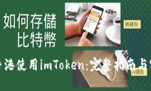 如何在香港使用imToken：完整指南与实用技巧
