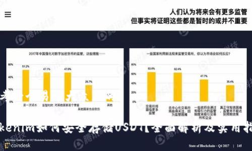 思考一个易于大众且的
Tokenim如何安全存储USDT?全面解析及实用指南