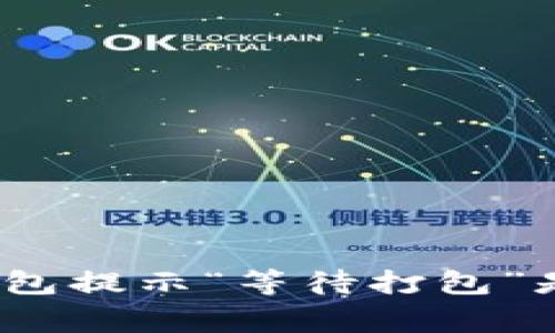 ImToken钱包提示“等待打包”是怎么回事?