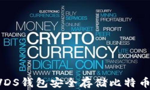 
如何使用VDS钱包安全存储比特币：详尽指南
