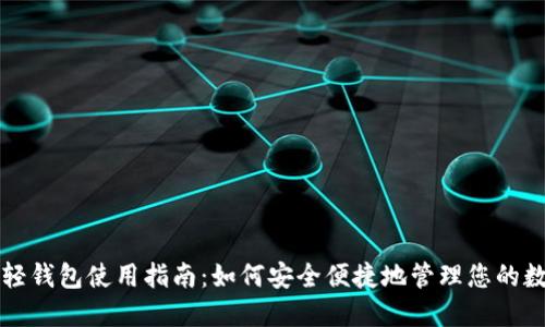比特币轻钱包使用指南：如何安全便捷地管理您的数字资产