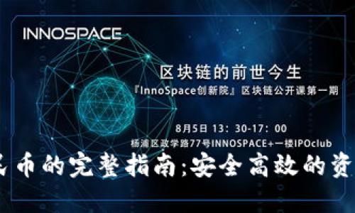 USDT转人民币的完整指南：安全高效的资金转换方式