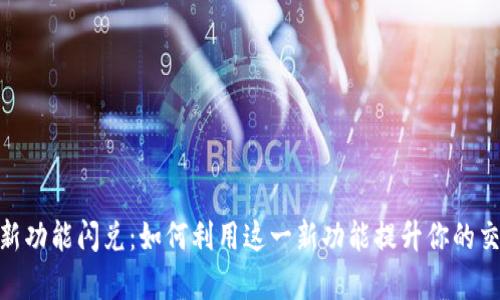 掌握Tokenim新功能闪兑：如何利用这一新功能提升你的交易效率与收益