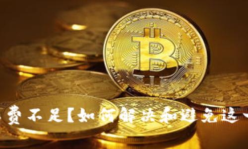 Tokenim转账矿工费不足?如何解决和避免这一问题的高手建议