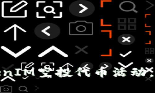 如何参加TokenIM空投代币活动，获取丰厚奖励