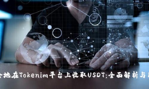 如何安全地在Tokenim平台上收取USDT:全面解析与用户收益