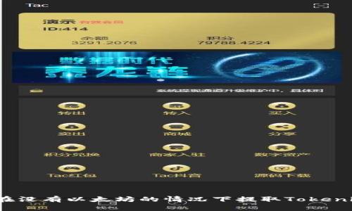 如何在没有以太坊的情况下提取Tokenim币?