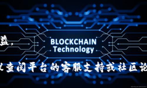 要将Tokenim的ETH（以太坊）转换为现金，您可以通过几个步骤在不同的平台上实现。以下是将ETH换成现金的详细指南，希望对您有所帮助。

1. 选择合适的平台

在开始之前，您需要确保选择一个可靠的平台来兑换您的ETH。常用的平台包括：

- **交易所**：如Coinbase、Binance、Huobi等大型交易所。这些平台支持将ETH转换为法币（如美元、人民币等）。
- **场外交易（OTC）平台**：例如LocalBitcoins、P2P交易。如果您希望直接与个人交易，可以选择这种方式。
- **钱包服务**：一些数字钱包（例如MetaMask）也提供将加密货币转换为法币的选项。

2. 注册账户并完成身份验证

在大多数交易所和OTC平台上，您需要注册账户并完成身份验证（KYC）。这通常涉及提供一些个人信息，如您的姓名、地址以及身份证明文件。完成身份验证后，您就可以开始交易。

3. 转入ETH

将您的Tokenim钱包中的ETH转到您在交易所或平台的账户中。这通常涉及登录您的交易所账户，找到“存款”页面，选择ETH，并复制提供的地址。然后，在Tokenim钱包中进行转账。在进行转账前，请务必仔细核对地址，确保无误。

4. 进行交易

在交易平台上，您可以选择将ETH卖出并兑换为法币。通常，您可以选择市场订单（以当前市场价出售）或限价订单（设定价格待售）。选择合适的选项后，确认交易。

5. 提取资金

交易完成后，您的法币会存入平台的账户中。您可以选择将这些资金提取到您的银行账户或其他支付方式。通常，提取资金也会有一些手续费，具体根据平台规则而定。选择合适的提现方式，并按照指引完成操作。

总结与建议

在整个过程中，有几点需要注意：

1. **手续费**：不同平台的手续费差异很大，在选择平台之前，建议您进行比较。尽量选择手续费低且安全的平台。
   
2. **安全性**：确保您选择的平台是信誉良好的交易所，以避免潜在的欺诈风险。

3. **市场波动**：加密货币市场波动很大，因此在出售ETH时，选择合适的时间可以最大化您的收益。

通过以上步骤，您应该能够将Tokenim的ETH顺利转化为现金。如果您在过程中遇到任何问题，建议查阅平台的客服支持或社区论坛，以获取更多的帮助。