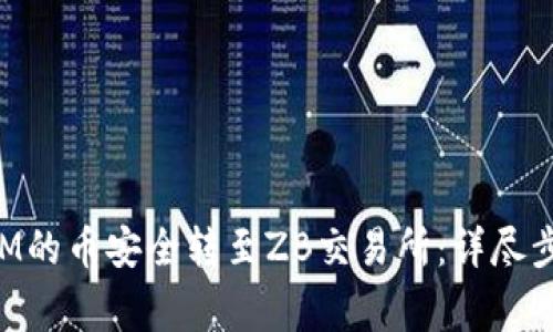 如何将TokenIM的币安全转至ZB交易所：详尽步骤与注意事项