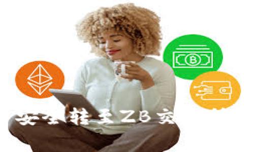 如何将TokenIM的币安全转至ZB交易所：详尽步骤与注意事项