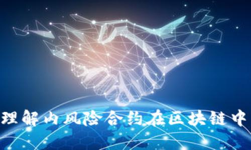 探索Tokenim: 理解内风险合约在区块链中的重要性与应用
