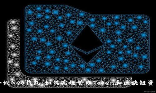 小蚁Neo钱包:如何高效管理Token和区块链资产