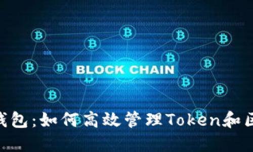 小蚁Neo钱包:如何高效管理Token和区块链资产