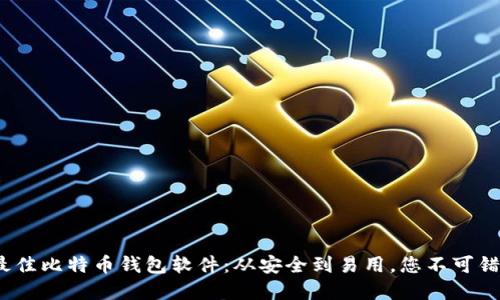 2023年最佳比特币钱包软件：从安全到易用，您不可错过的选择