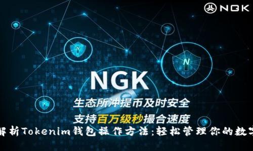 全面解析Tokenim钱包操作方法：轻松管理你的数字资产