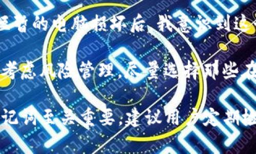 在探索Tokenim助记词的模式之前，我们需要了解助记词的重要性以及它们在加密货币和区块链中扮演的角色。助记词是用于生成钱包地址、恢复钱包和保存私钥的一组单词。它们不仅在安全性上提供了便利，还简化了用户的使用体验。Tokenim作为一个去中心化平台，助记词的使用模式也不仅限于传统形式。

助记词的基本概念
助记词是由一组随机选择的词汇组成，最常见的格式是BIP39（比特币改进提案第39版）。这个标准定义了一种生成用户可以记住的密码的方式，通常由12个、15个、18个、21个或24个词组成。这些词可以是随机的，也可以使用特定的词库生成。BIP39的优势在于，其生成的助记词不仅能够稳定地恢复用户的钱包，还能显著降低因记忆错误导致资产丢失的风险。

Tokenim助记词的多种模式
Tokenim的助记词模式主要有以下几种：

1. **标准助记词模式**：这是最常见的模式，通常由12到24个词组成。用户在创建钱包时，系统会随机生成一组助记词，用户必须妥善保存这些词，如果需要恢复钱包，就可以使用这些词重建钱包。它的安全性依托于词组的随机性和长度。

2. **自定义助记词模式**：一些高级用户可能需要自定义自己的助记词，特别是在涉及到多种语言或特定行业术语时。Tokenim允许用户输入自定义的词汇组合，但需要注意的是，这种模式在安全性上可能不如标准模式，因为自定义的词汇可能缺少随机性。

3. **短助记词模式**：对于那些觉得标准助记词过长的用户，Tokenim提供短助记词的选项，通常由6个或8个词构成。虽然更短的助记词更易于记忆，但相应地，它的安全性较低，因为可能的组合大大减少，容易被猜测。这种模式适合处理小额交易或者临时使用。

4. **多重签名模式**：在多重签名的情况下，用户可以为不同的操作设置不同的助记词。这种模式可以为大型企业或投资者提供更高的安全性和风险管理。需要多个助记词的组合才能完成交易，从而杜绝单一授权导致的安全隐患。

5. **备份助记词模式**：此模式不仅仅依赖于一组助记词，而是为每个关键操作指定不同的助记词。这种方式可以有效防止资产在单一故障下完全丧失。用户可以定期更新备份助记词，以确保安全性和可用性。

选择助记词模式的考量因素
用户在选择Tokenim助记词模式时，应该考虑几个重要因素：

1. **安全性**：显而易见，助记词的安全性是首要考虑的因素。长度较长、随机性较高的助记词一般能提供更强的安全防护。

2. **易用性**：虽然安全性重要，但助记词的易用性同样不可忽视。用户应该选择适合自己记忆和操作习惯的模式，以避免在需要时无法访问资产的情况。

3. **应用场景**：根据不同的应用场景，如个人钱包、大额资金管理、日常交易等，选择相应的助记词模式。不同的用途需要不同的安全级别与便捷程度的平衡。

个人经验与总结
在我的使用经验中，对于助记词的选择，我坚持了一个原则：安全第一。在我的第一个加密钱包中，我选择了24个随机生成的助记词。起初，我觉得很繁琐，但是在一次短暂的电脑损坏后，我意识到这个决策是如此重要。

后续，我尝试过短助记词和自定义助记词模式，但都让我感到不够放心。尤其是短助记词，在我进行大额交易时，总是担心可能因为输入错误而导致风险。因此，我建议考虑风险管理，尽量选择那些在安全性和易用性之间找到平衡的选项。

总而言之，Tokenim助记词的多种模式为用户提供了灵活的选择空间。不论你是新手还是资深用户，都应根据自身需求来挑选最合适的模式。此外，妥善备份和管理助记词至关重要，建议用户定期检查和更新自己的助记词，确保资产的安全。每一次选择都是对未来的投资，因此，希望每位用户都能通过学习和实践，找到最适合自己的助记词模式。