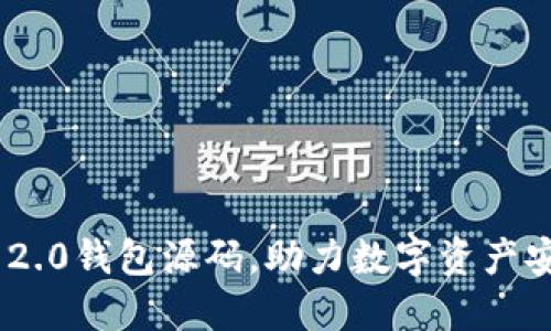 获取Tokenim 2.0钱包源码，助力数字资产安全与便捷管理