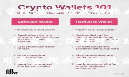 关于Tokenim的手续费问题，实际上涉及多个方面。在我们详细讨论这个话题之前，首先需要对Tokenim进行一些基本的了解。

什么是Tokenim？
Tokenim是一个基于区块链的数字资产交易平台，允许用户交易各种加密货币和Token。用户可以在这个平台上进行买卖、交换、存储以及管理他们的数字资产。随着加密货币市场的不断发展，Tokenim等平台在市场中扮演着重要的角色。

Tokenim的手续费结构
在Tokenim进行交易时，用户可能会面临一定的手续费。这些手续费通常包括两大类：交易手续费和提现手续费。交易手续费是指用户在买卖数字资产时所需支付的费用，而提现手续费则是在用户将所持有的资产提取到外部钱包时所需支付的费用。

交易手续费的具体金额通常是交易金额的一定比例，或者设定一个固定的费用。对于频繁交易的用户，手续费的高低会直接影响到交易成本，因此在选择交易平台时，要特别关注手续费的透明度和竞争力。

是否要支付手续费？
答案是肯定的，即使在一些特定的交易活动中，Tokenim依然可能会收取手续费。例如，在市场行情波动剧烈时，尽管有些平台可能会限免手续费，但实际上，用户在进行交易时，还是要考虑到隐形的费用，比如价格滑点（Slippage）。

实际案例分析
比如，假设某用户在Tokenim平台上购买了价值1000美元的某种数字货币。假设交易手续费为0.5%，那么用户需要支付5美元的手续费。如果用户在交易期间选择撤单，手续费问题可能又会加重，尤其是在较不稳定的市场情况下。

如何降低手续费？
虽然手续费通常是无法避免的，但用户可以采取一些措施来降低其影响。首先，比如使用Tokenim原生代币（如有）进行交易时，可能会享受手续费折扣。其次，选择在活动期间（例如平台推出优惠活动）的时间进行交易也是一个省钱的方法。

个人经验分享
作为一个区块链交易的参与者，我曾经在不同的平台上进行过交易，其中Tokenim也包括在内。在我的经历中，手续费确实是一项值得关注的成本。我曾经在市场波动较大时，由于忽略了滑点问题，导致我的交易比预期多花了不少钱。同时，我也发现，在某些特定时间段，平台会提供手续费优惠，这为我节省了不少资金。

总结与建议
总的来说，Tokenim在交易过程中是不可避免地需要支付一定的手续费，而用户需要根据自身的交易习惯和策略合理规划，以最大程度地降低交易成本。当然，保持对市场动态的关注，了解平台的各项手续费政策，也能帮助我们更好地掌控自己的投资。

投资加密货币是一项充满风险和挑战的事务，建议用户在交易前仔细阅读平台的相关政策，并利用好所有利用平台提供的功能，比如设置限价单、使用原生代币来降低交易手续费等。此外，保持耐心、及时调整策略也尤为重要。希望所有的交易者都能在Tokenim及其他平台上取得理想的投资收益。