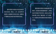 如何解决Tokenim转币时备注