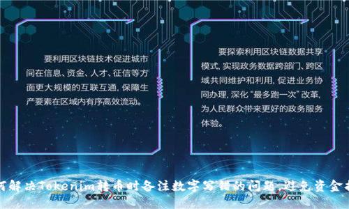 如何解决Tokenim转币时备注数字写错的问题,避免资金损失