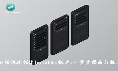 如何快速创建imToken帐户：一步步指南与提示