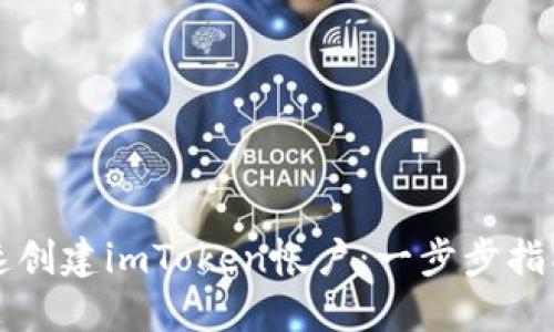 如何快速创建imToken帐户：一步步指南与提示