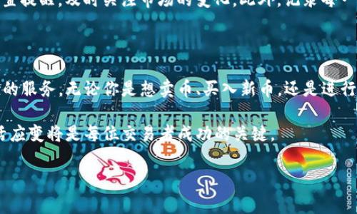 什么是Tokenim？了解其在加密货币交易中的角色

Tokenim是一个热门的加密货币交易平台，以其用户友好的界面和多种功能而受到许多交易者的欢迎。在加密货币市场中，交易平台扮演着至关重要的角色，允许用户用法币或其他加密货币买入和卖出数字资产。因此，许多人开始关注Tokenim是否可以用于卖币，以及在这个平台上进行交易的潜在收益。

Tokenim的卖币功能概述

首先，需要明确的是，Tokenim允许用户出售他们的加密货币。通过Tokenim，用户可以方便地将手中的数字资产转换为法币（如美元、欧元等）或其他加密货币。这个平台提供了多种交易对，用户可以选择自己需要的交易方式。例如，如果您拥有比特币，您可以选择将其换为以太坊或其他相关代币。

如何在Tokenim上卖币？步骤详解

在Tokenim上卖币的步骤相对简单，但对于新手用户来说，理解每个步骤的细节是必要的。以下是一些卖币的基本步骤：

ol
    listrong注册账户：/strong首先，用户需要在Tokenim平台上注册一个账号。在注册过程中，平台会要求用户提供一些基本信息，并进行身份验证。/li
    listrong充值资产：/strong一旦注册完成，用户需要向其Tokenim账户充值加密货币。这可以通过钱包转账或其他支持的方式实现。/li
    listrong选择交易对：/strong在市场界面中，用户可以选择要卖出的币种及其对应的交易对。/li
    listrong下单交易：/strong输入卖出数量，并选择市场价或限价出售。如果选择市场价，系统将根据当前市场情况迅速完成交易；若选择限价，则需耐心等待市场达到设定的价格。/li
    listrong提取资产：/strong最后，一旦交易完成，用户可以选择提取法币或其他加密货币到他们的外部钱包。/li
/ol

卖币过程中的注意事项

在决定在Tokenim上卖币之前，用户应注意一些常见的风险和注意事项。首先，加密货币市场极其波动，价格变化迅速。为了获得最佳的价格，用户可能需要做一些市场分析，选择适当的时机进行卖出。

其次，了解相关的交易费用也是十分重要的。Tokenim平台会对每笔交易收取一定比例的手续费，因此用户在进行交易前应明确这些费用，避免不必要的损失。此外，不同的交易对可能会有不同的费用标准。

Tokenim的优势与用户收益

选择Tokenim进行卖币，用户能享受到多种优势，这些优势直接影响到用户的收益体验。首先，Tokenim的交易量大，流动性强。这意味着用户在卖出时能够更快地找到买家，从而减少等待时间，提升交易效率。

其次，Tokenim的平台界面简单明了，即使是初学者也能轻松上手。用户不需要具备复杂的交易知识，便可通过几步完成交易。此外，Tokenim还提供了一些分析工具，帮助用户更好地理解市场，做出明智的交易决策。

反思与个人经验分享

作为一个曾经使用Tokenim进行交易的用户，我对这个平台的体验非常积极。一开始，我也对如何在此平台进行卖币感到困惑，经过几次尝试，我逐渐熟悉了平台的操作。每当我决定卖出某个币种时，我会提前做市场调研，关注相关的市场动态与消息。这些信息有时会影响币价，因此保持对市场的敏感性是非常有必要的。

在我的经验中，选择合适的卖出时机是实现收益最大化的关键。有时候，在一次消息发布后的短时间内，币价会出现大幅波动。我通常会设置提醒，及时关注市场的变化。此外，记录每一次交易的结果也帮助我总结经验，不断自己的交易策略。

总结：Tokenim的未来及其在加密市场的地位

随着区块链技术的发展和普及，加密货币的交易正在成为一种越来越重要的金融活动。Tokenim作为其中一员，无疑在为交易者提供便捷的服务。无论你是想卖币、买入新币，还是进行长线投资，Tokenim都可以是一个值得信赖的选择。

总之，在Tokenim上卖币的过程是简单而方便的，但用户需要关注市场的变化与自身的交易策略。在这个充满机遇的领域，理智决策与灵活应变将是每位交易者成功的关键。

Tokenim, 卖币, 加密货币交易, 加密资产, 交易平台/guanjianci