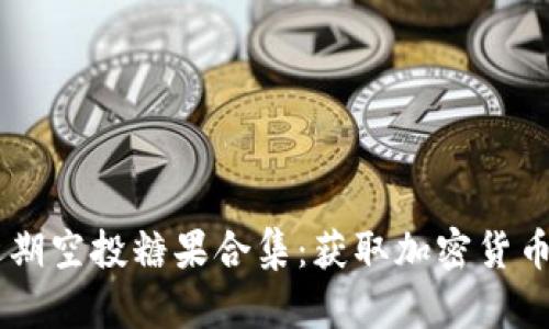 Tokenim 近期空投糖果合集:获取加密货币的绝佳机会