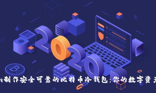基于Tokenim制作安全可靠的比特币冷钱包：你的数字资产保护新选择
