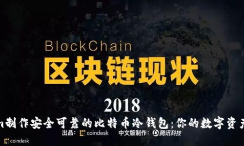 基于Tokenim制作安全可靠的比特币冷钱包：你的数字资产保护新选择