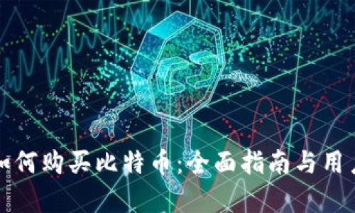 ImToken如何购买比特币：全面指南与用户价值分析