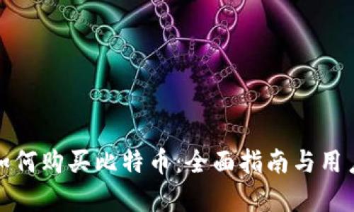 ImToken如何购买比特币：全面指南与用户价值分析