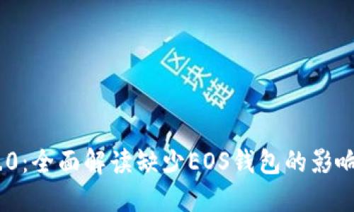 TokenIM 2.0：全面解读缺少EOS钱包的影响与解决方案